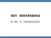 沪科版九年级物理全一册课件 第十四章 第四节 科学探究：串联和并联电路的电流 第二课时