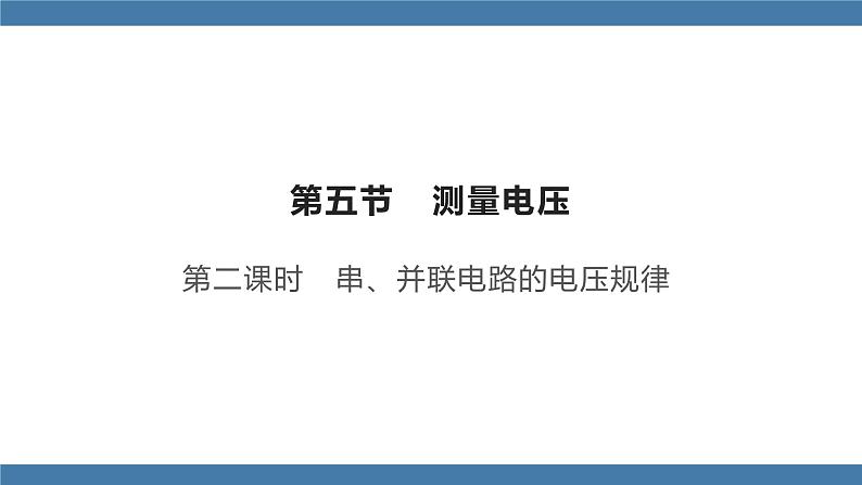 沪科版九年级物理全一册课件 第十四章 第五节 测量电压 第二课时第1页