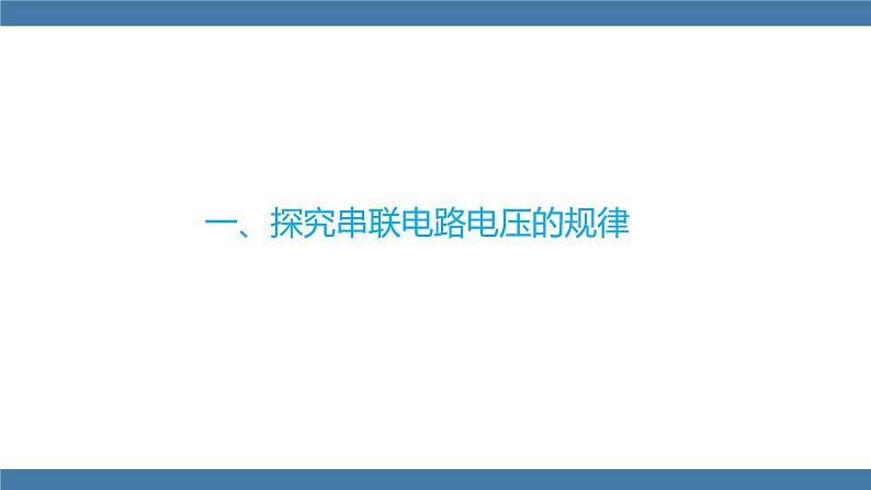 沪科版九年级物理全一册课件 第十四章 第五节 测量电压 第二课时第4页