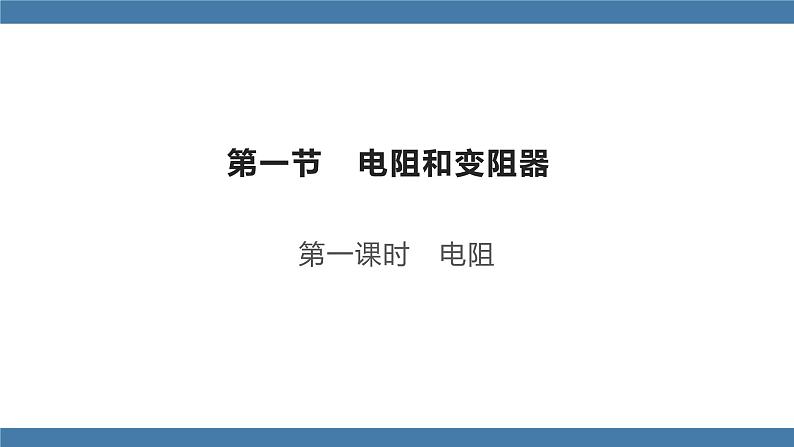 沪科版九年级物理全一册课件 第15章 第一节 电阻和变阻器 第一课时01