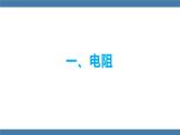 沪科版九年级物理全一册课件 第15章 第一节 电阻和变阻器 第一课时