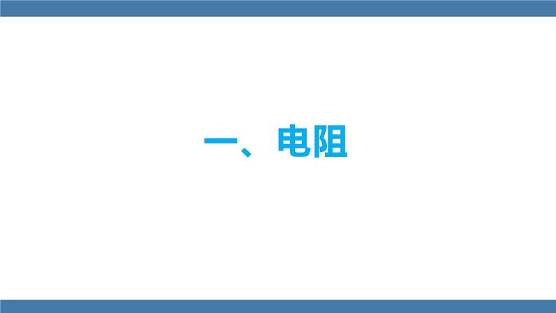 沪科版九年级物理全一册课件 第15章 第一节 电阻和变阻器 第一课时04