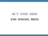 沪科版九年级物理全一册课件 第15章 第二节 科学探究：欧姆定律 第一课时