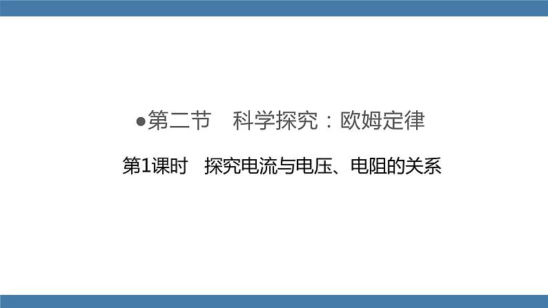 沪科版九年级物理全一册课件 第15章 第二节 科学探究：欧姆定律 第一课时第1页