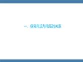沪科版九年级物理全一册课件 第15章 第二节 科学探究：欧姆定律 第一课时