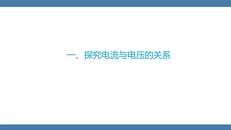 沪科版九年级物理全一册课件 第15章 第二节 科学探究：欧姆定律 第一课时第5页