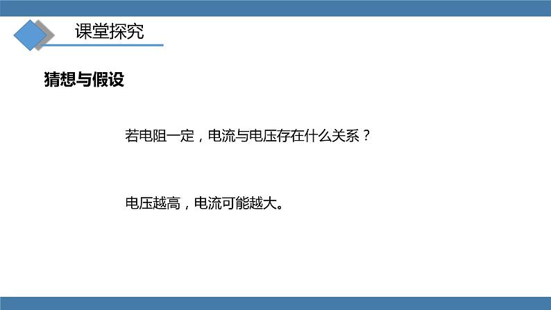 沪科版九年级物理全一册课件 第15章 第二节 科学探究：欧姆定律 第一课时第6页