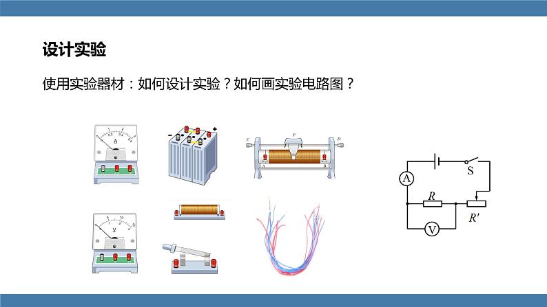 沪科版九年级物理全一册课件 第15章 第二节 科学探究：欧姆定律 第一课时第7页