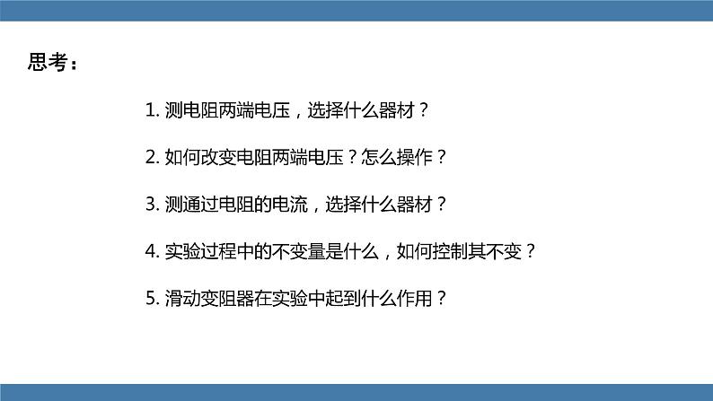 沪科版九年级物理全一册课件 第15章 第二节 科学探究：欧姆定律 第一课时第8页