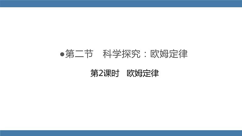 沪科版九年级物理全一册课件 第15章 第二节 科学探究：欧姆定律 第二课时第1页