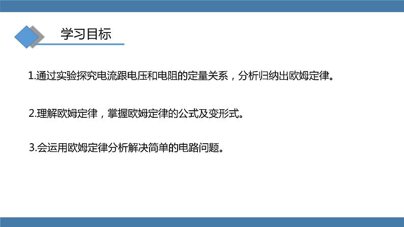 沪科版九年级物理全一册课件 第15章 第二节 科学探究：欧姆定律 第二课时第3页