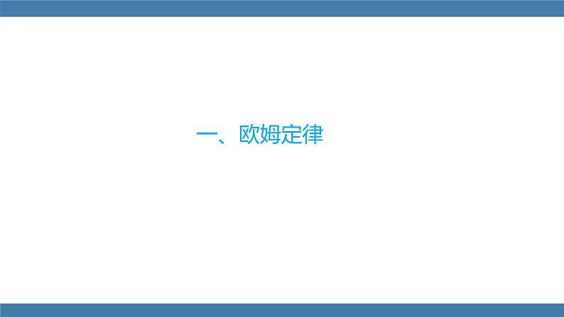 沪科版九年级物理全一册课件 第15章 第二节 科学探究：欧姆定律 第二课时第4页