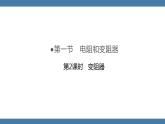 沪科版九年级物理全一册课件 第15章 第一节 电阻和变阻器 第二课时