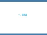 沪科版九年级物理全一册课件 第15章 第一节 电阻和变阻器 第二课时