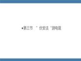 沪科版九年级物理全一册课件 第15章 第三节 “伏安法”测电阻