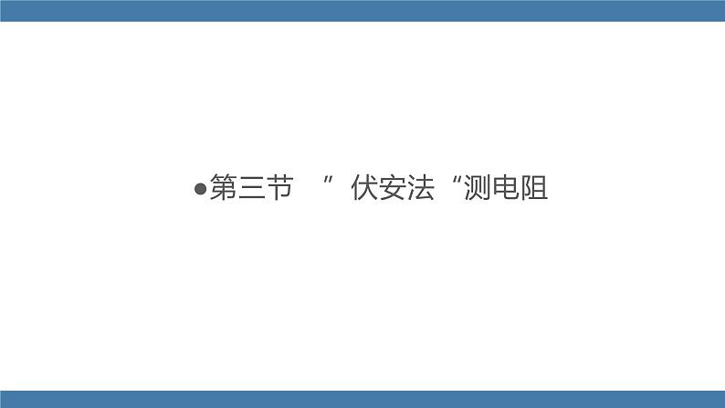 沪科版九年级物理全一册课件 第15章 第三节 “伏安法”测电阻第1页