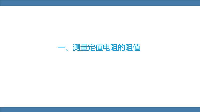 沪科版九年级物理全一册课件 第15章 第三节 “伏安法”测电阻第4页