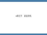 沪科版九年级物理全一册课件 第15章 第五节 家庭用电