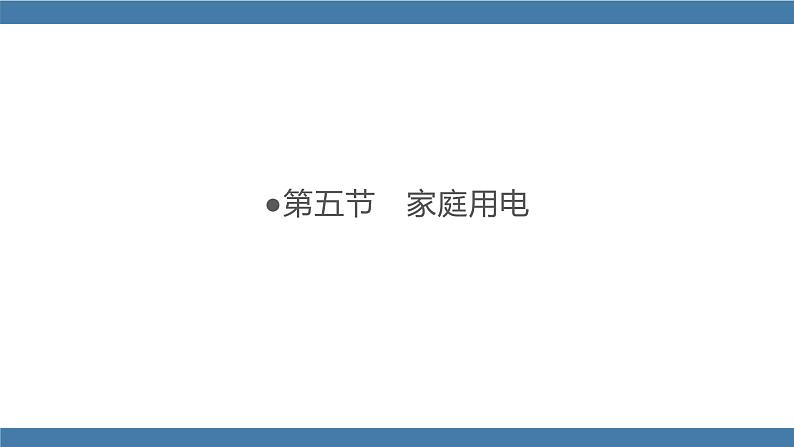 沪科版九年级物理全一册课件 第15章 第五节 家庭用电01