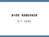沪科版九年级物理全一册课件 第十六章 第一节 电流做功