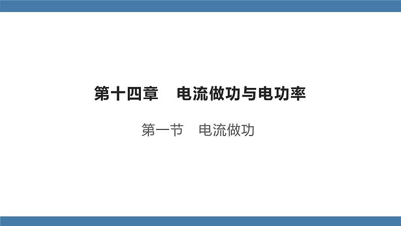 沪科版九年级物理全一册课件 第十六章 第一节 电流做功01