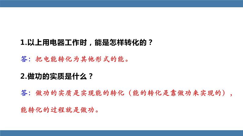 沪科版九年级物理全一册课件 第十六章 第一节 电流做功08