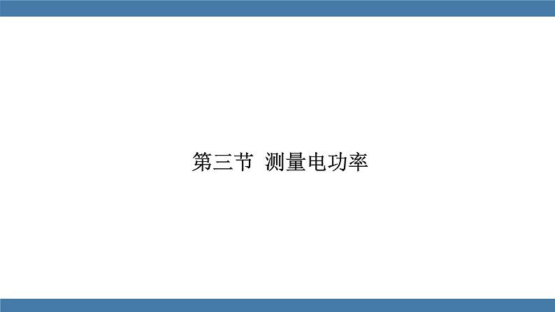 沪科版九年级物理全一册课件 第十六章 第三节 测量电功率第1页