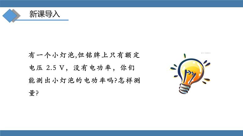 沪科版九年级物理全一册课件 第十六章 第三节 测量电功率第2页