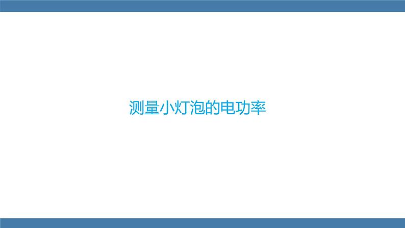 沪科版九年级物理全一册课件 第十六章 第三节 测量电功率第4页