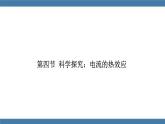 沪科版九年级物理全一册课件 第十六章 第四节 科学探究：电流的热效应