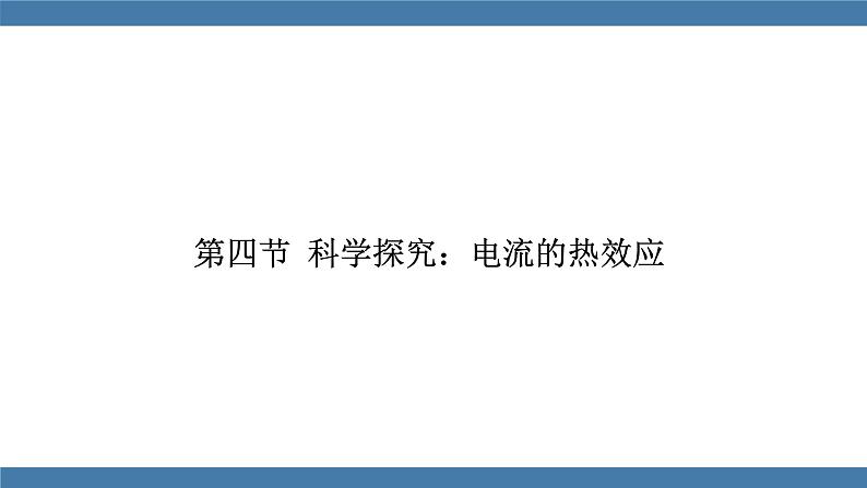 沪科版九年级物理全一册课件 第十六章 第四节 科学探究：电流的热效应第1页