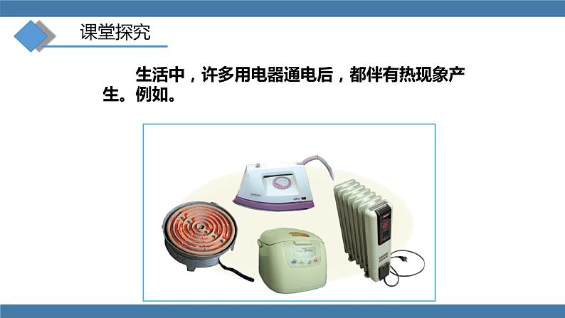 沪科版九年级物理全一册课件 第十六章 第四节 科学探究：电流的热效应第5页