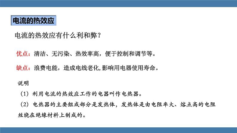 沪科版九年级物理全一册课件 第十六章 第四节 科学探究：电流的热效应第7页