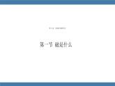 沪科版九年级物理全一册课件 第十七章 第一节 磁是什么