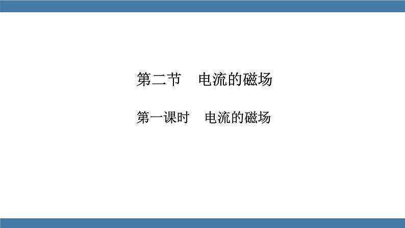 沪科版九年级物理全一册课件 第十七章 第二节 电流的磁场 第一课时01