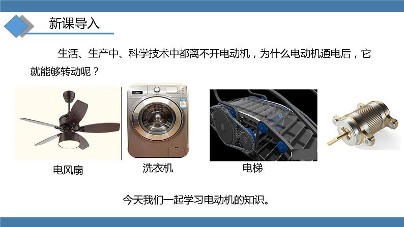 沪科版九年级物理全一册课件 第十七章 第三节 科学探究：电动机为什么会转动02