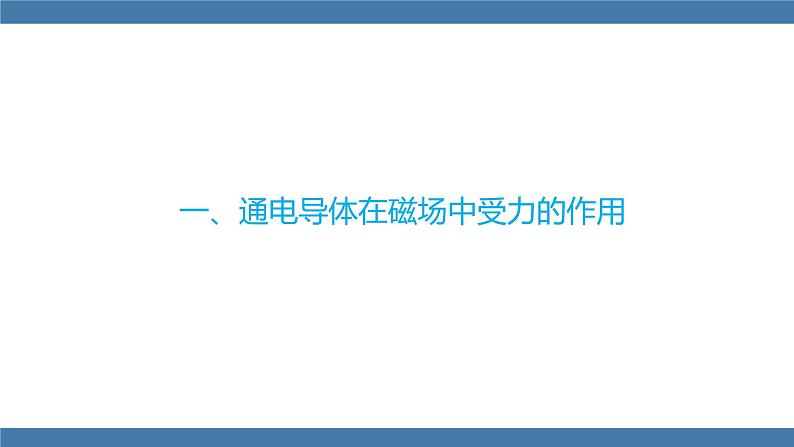 沪科版九年级物理全一册课件 第十七章 第三节 科学探究：电动机为什么会转动04