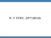 沪科版九年级物理全一册课件 第十八章 第二节 科学探究：怎样产生感应电流