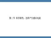 沪科版九年级物理全一册课件 第十八章 第二节 科学探究：怎样产生感应电流