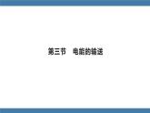 沪科版九年级物理全一册课件 第十八章 第三节 电能的输送