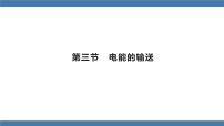 沪科版九年级全册第十八章 电能从哪里来第三节 电能的输送教课课件ppt