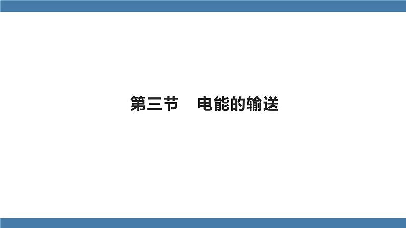 沪科版九年级物理全一册课件 第十八章 第三节 电能的输送01