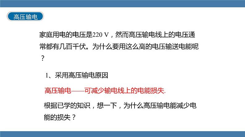 沪科版九年级物理全一册课件 第十八章 第三节 电能的输送06