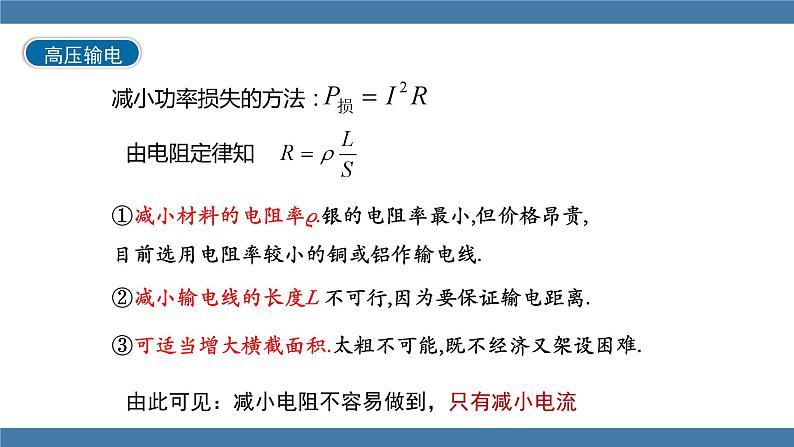 沪科版九年级物理全一册课件 第十八章 第三节 电能的输送08