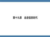 滬科版九年級(jí)物理全一冊(cè)課件 第十九章 走進(jìn)信息時(shí)代