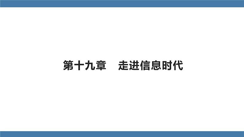 沪科版九年级物理全一册课件 第十九章 走进信息时代01