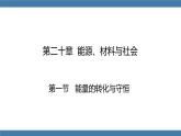 沪科版九年级物理全一册课件 第二十章 第一节 能量的转化与守恒