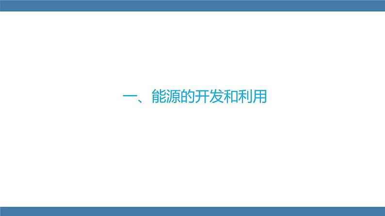 沪科版九年级物理全一册课件 第二十章  第二节 能源的开发和利用  第三节 材料的开发和利用第4页