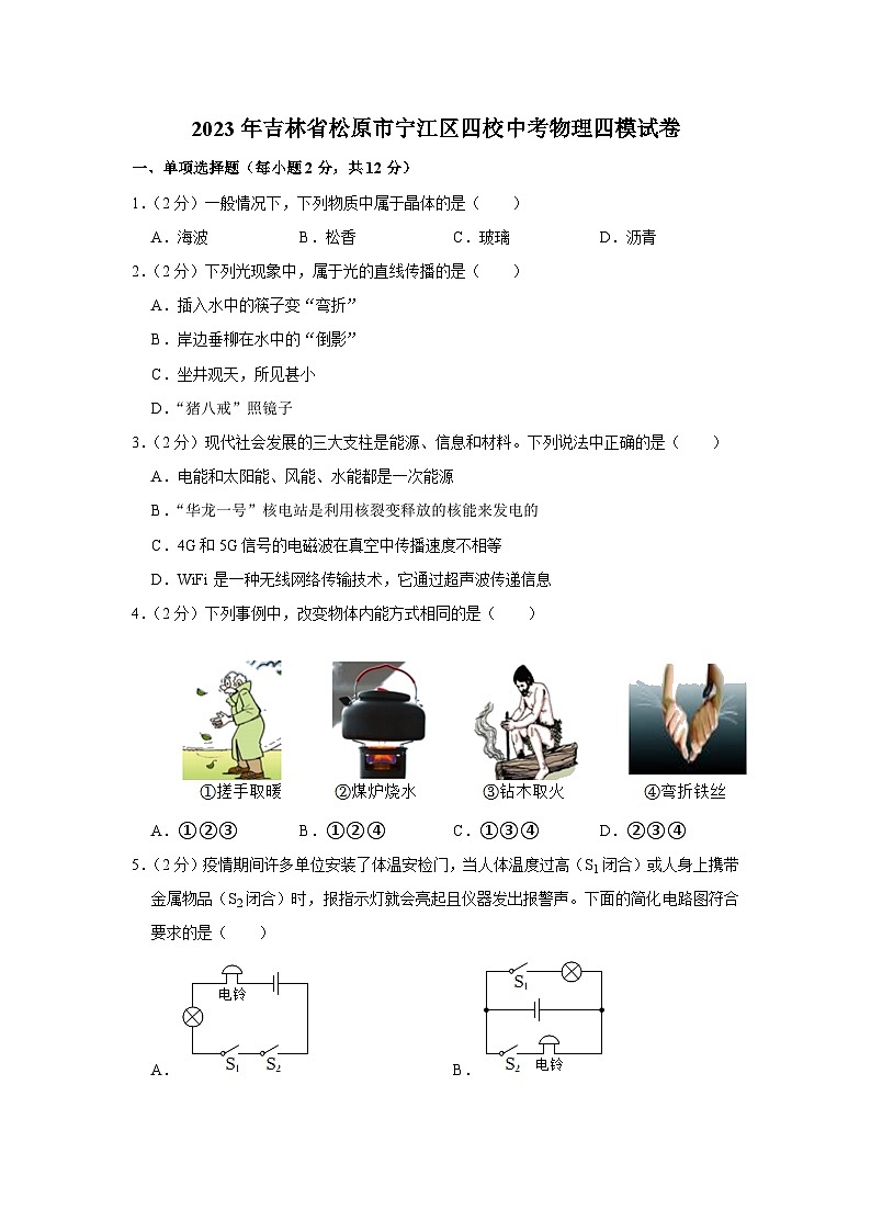 2023年吉林省松原市宁江区四校中考物理四模试卷(含答案)01
