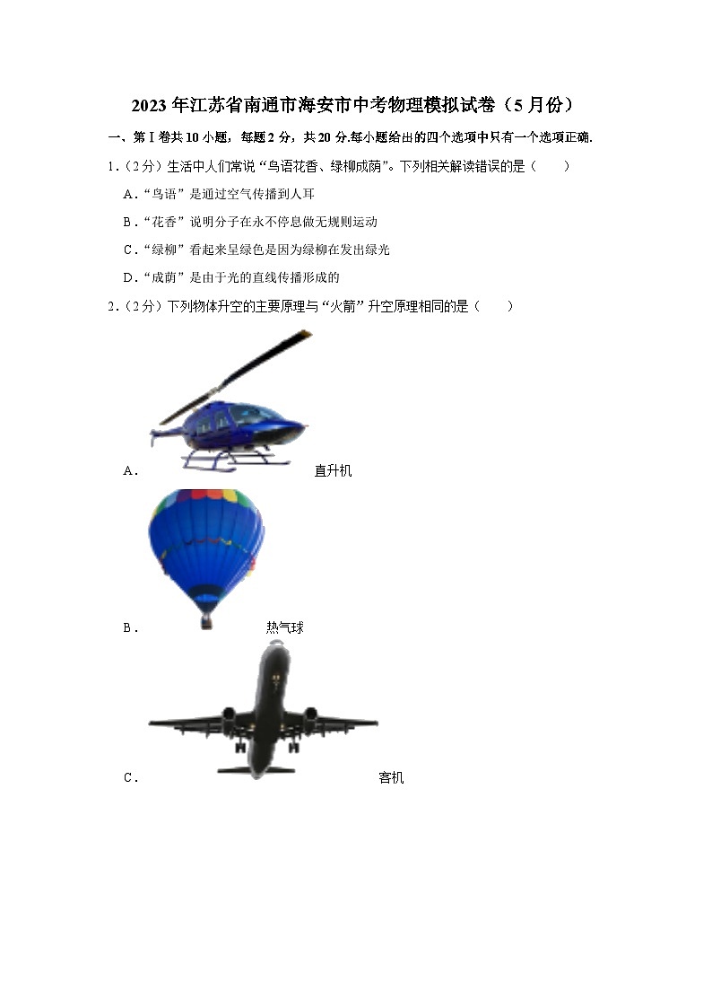 2023年江苏省南通市海安市中考物理模拟试卷（5月份）(含答案)01
